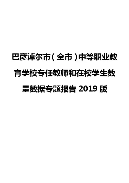 巴彦淖尔市(全市)中等职业教育学校专任教师和在校学生数量数据专题报告2019版