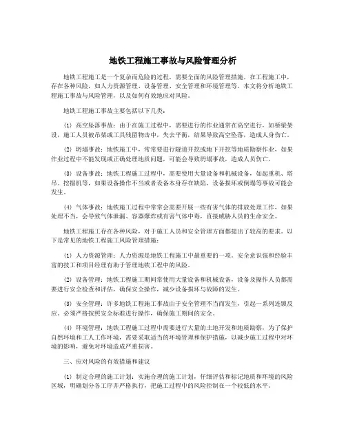 地铁工程施工事故与风险管理分析
