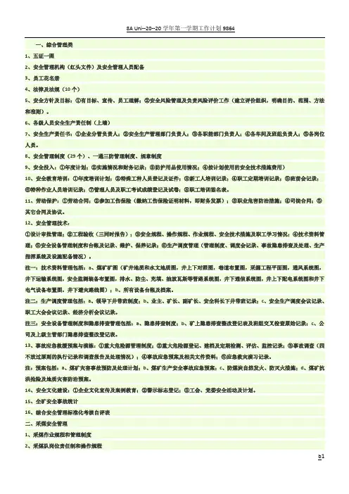 煤矿安全质量标准化记录和台账