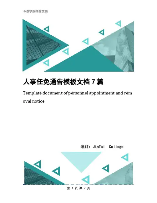 人事任免通告模板文档7篇