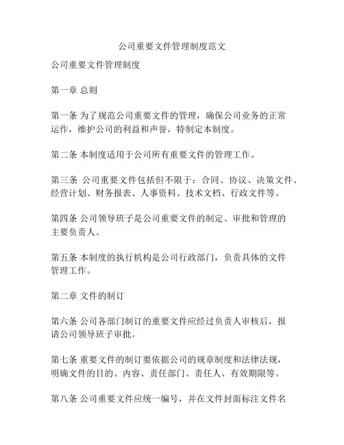 公司重要文件管理制度范文