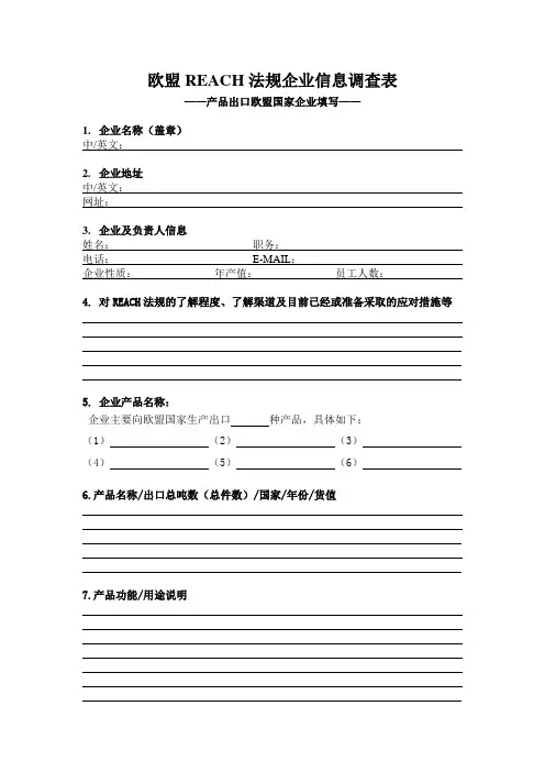 欧盟REACH法规企业信息调查表 