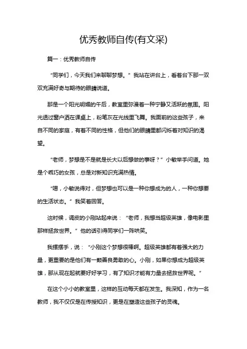优秀教师自传(有文采)