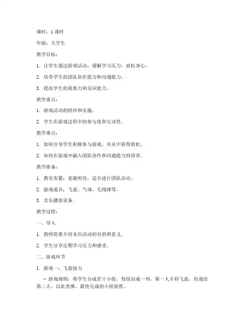 大学生放松活动小游戏教案