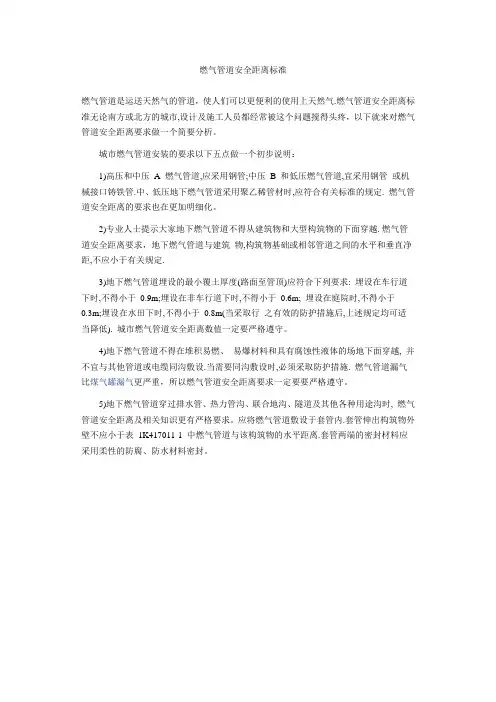 (完整word版)燃气管道安全距离标准