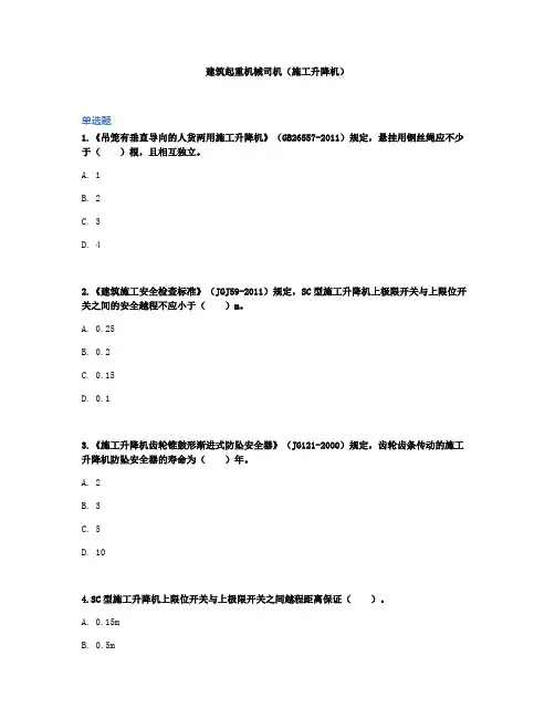 建筑起重机械司机(施工升降机)