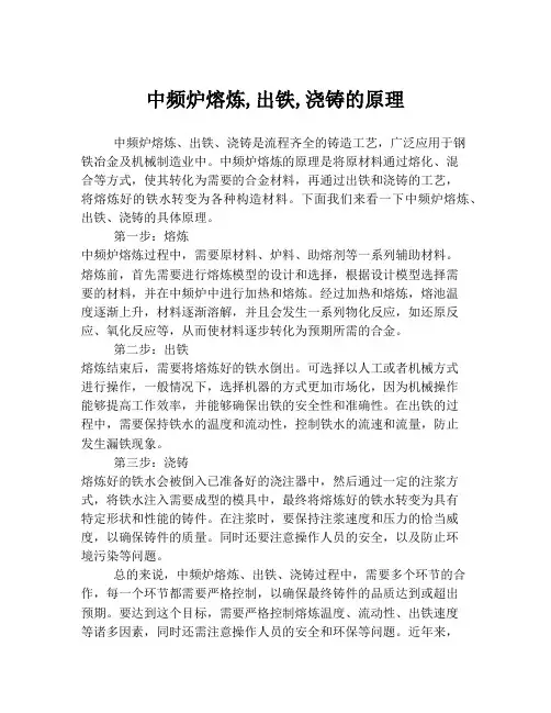 中频炉熔炼,出铁,浇铸的原理