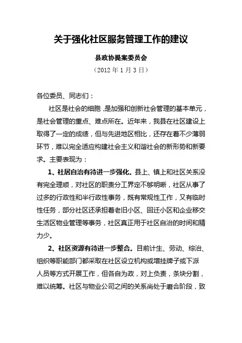 关于强化社区服务管理工作的建议