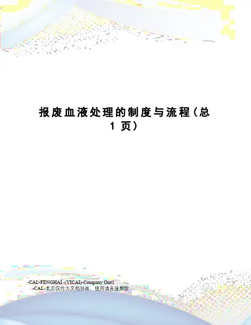 报废血液处理的制度与流程