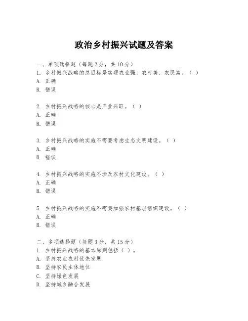 政治乡村振兴试题及答案