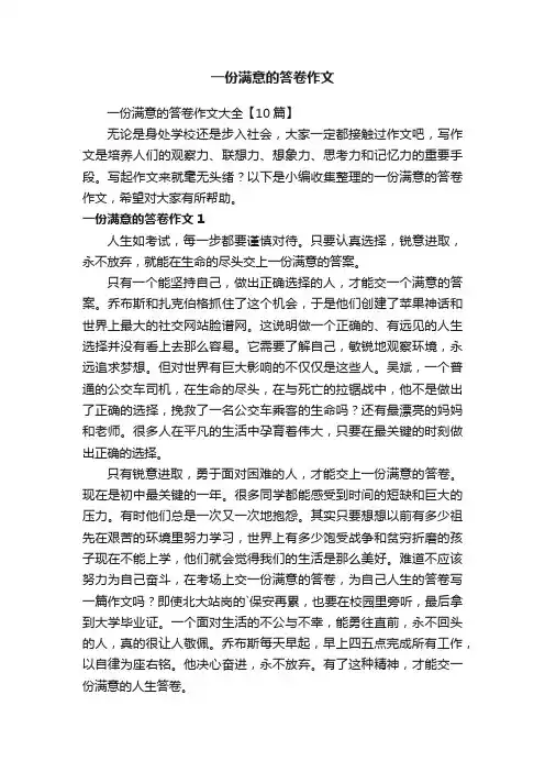 一份满意的答卷作文大全【10篇】