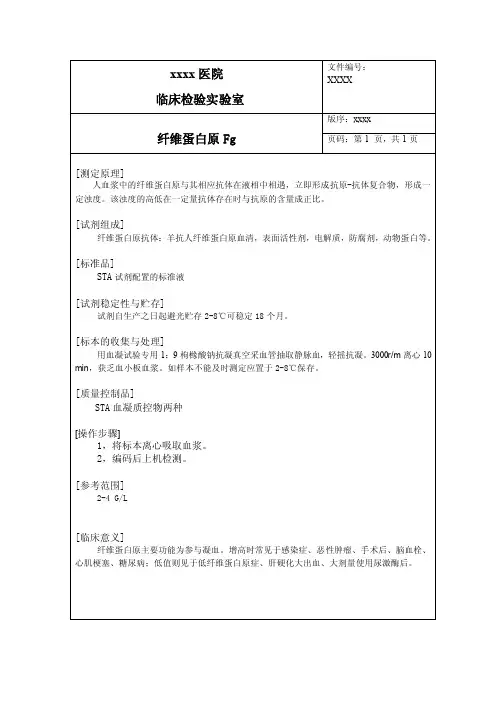 纤维蛋白原FIB（免疫比浊法）SOP