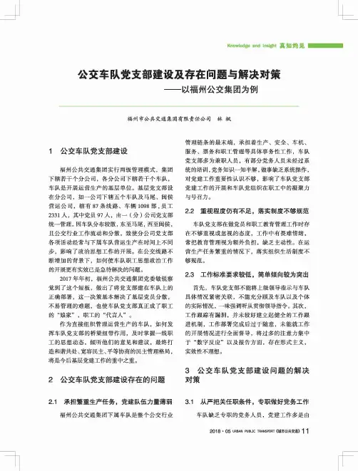 公交车队党支部建设及存在问题与解决对策——以福州公交集团为例