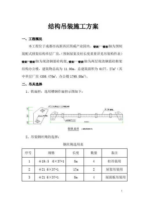 结构吊装施工方案