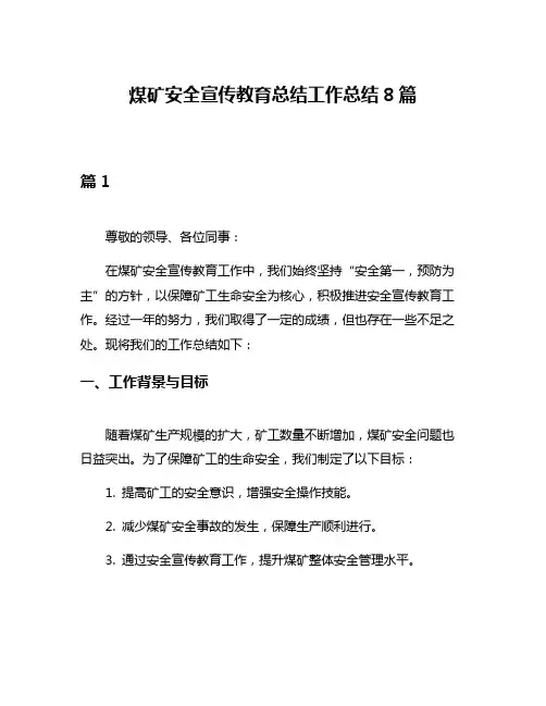 煤矿安全宣传教育总结工作总结8篇