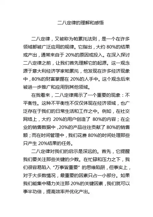 二八定律的理解和感悟