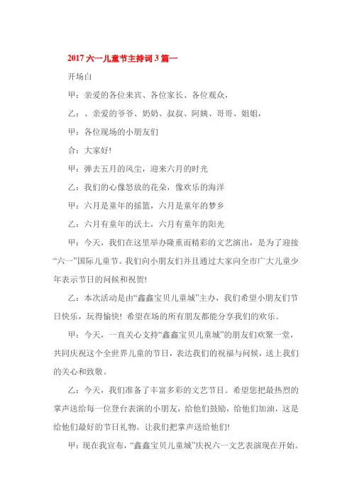 2017六一儿童节主持词3篇一