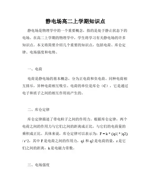 静电场高二上学期知识点