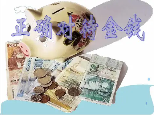 高一政治---树立正确的金钱观ppt课件