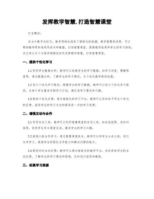 发挥教学智慧,打造智慧课堂