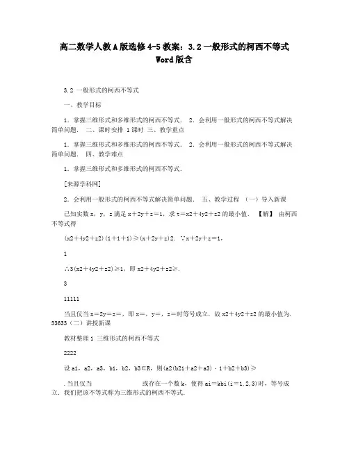 高二数学人教A版选修4-5教案：3.2一般形式的柯西不等式 Word版含