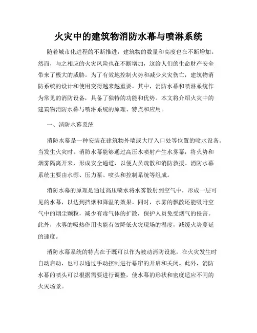 火灾中的建筑物消防水幕与喷淋系统