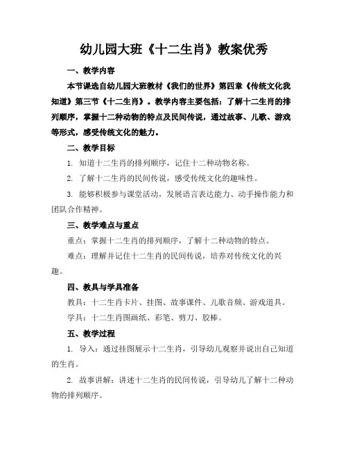 幼儿园大班《十二生肖》教案优秀(2)