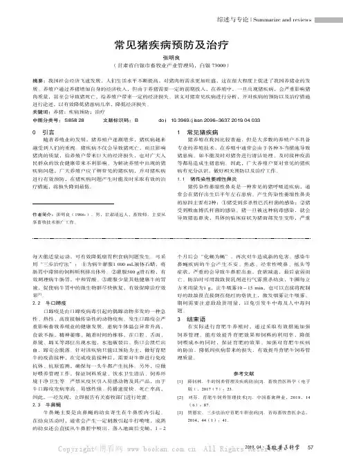 常见猪疾病预防及治疗