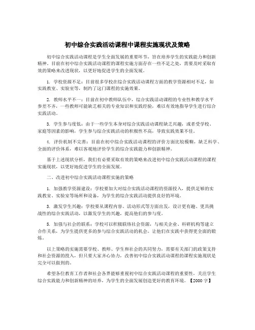 初中综合实践活动课程中课程实施现状及策略
