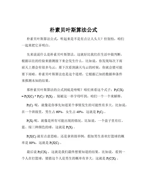 朴素贝叶斯算法公式