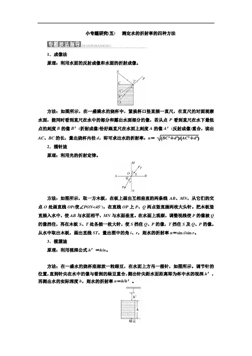 新教科版物理选修3-4专题练习： 测定水的折射率的四种方法
