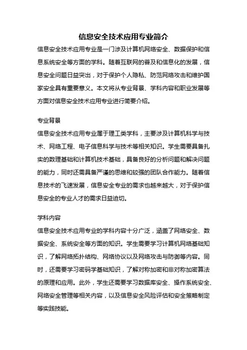 信息安全技术应用专业简介