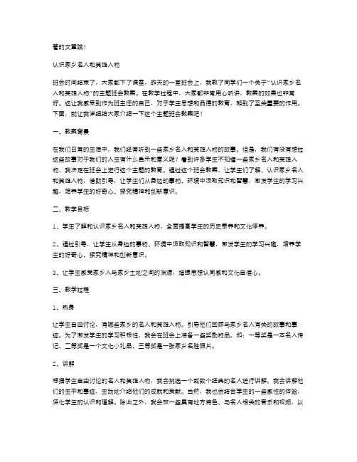 《认识家乡名人和英雄人物》主题班会教案