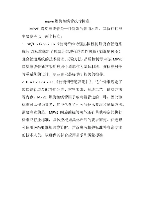 mpve螺旋缠绕管执行标准