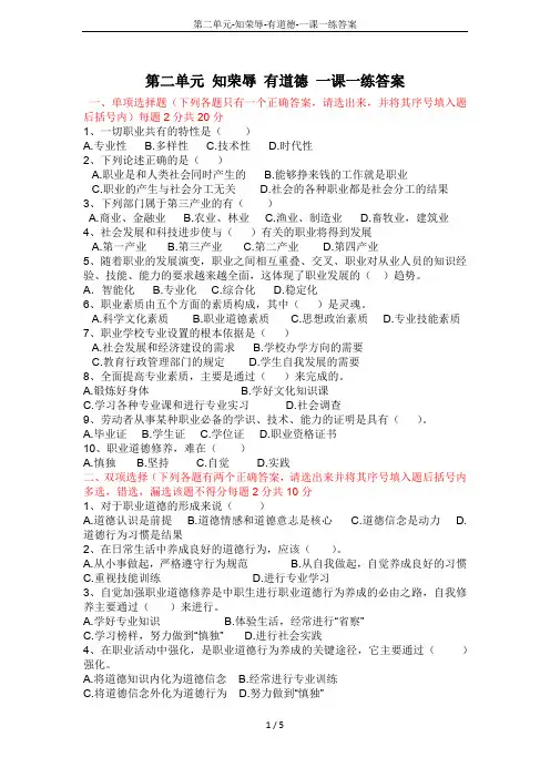 第二单元-知荣辱-有道德-一课一练答案