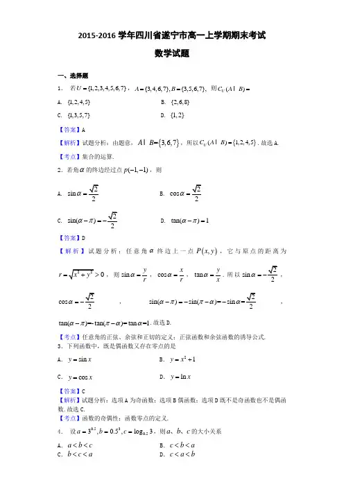 2015-2016学年四川省遂宁市高一上学期期末考试数学试题(解析版)