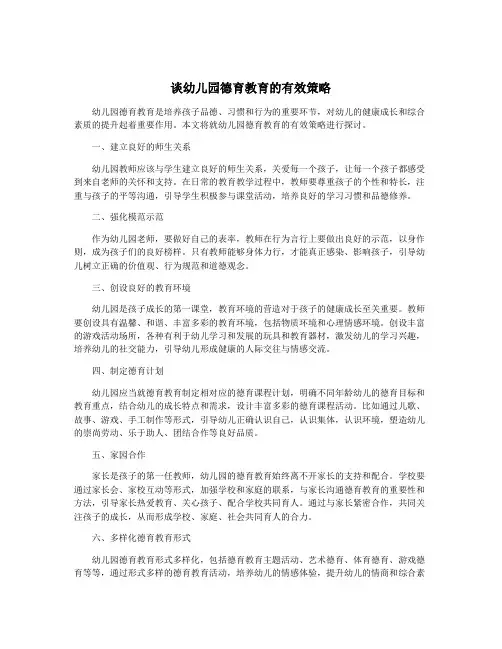 谈幼儿园德育教育的有效策略