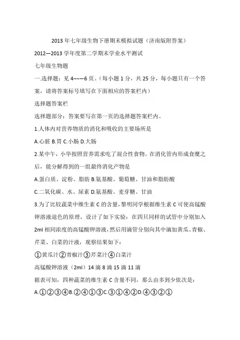 2013年七年级生物下册期末模拟试题(济南版附答案)