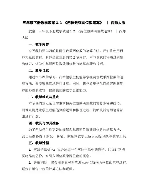 三年级下册数学教案-3.2《两位数乘两位数笔算》︳西师大版