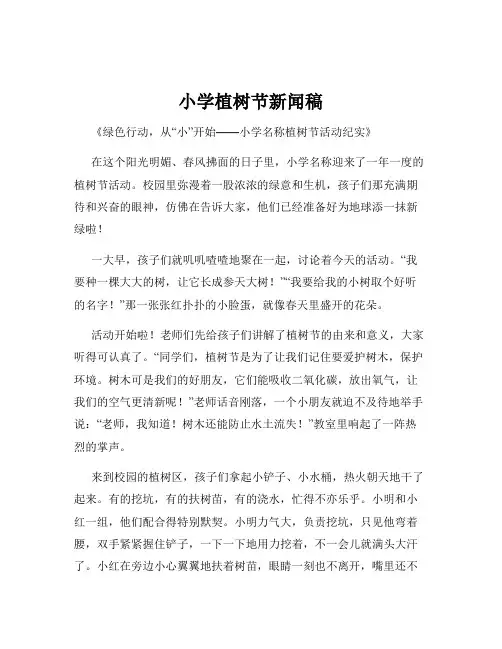 小学植树节新闻稿