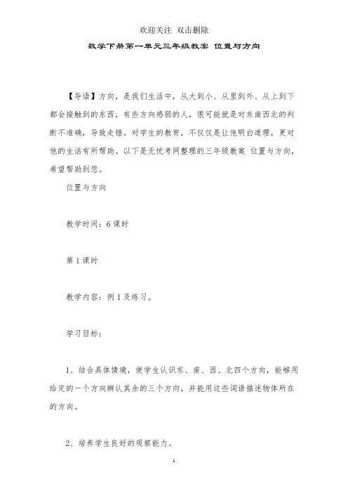 数学下册第一单元三年级教案 位置与方向