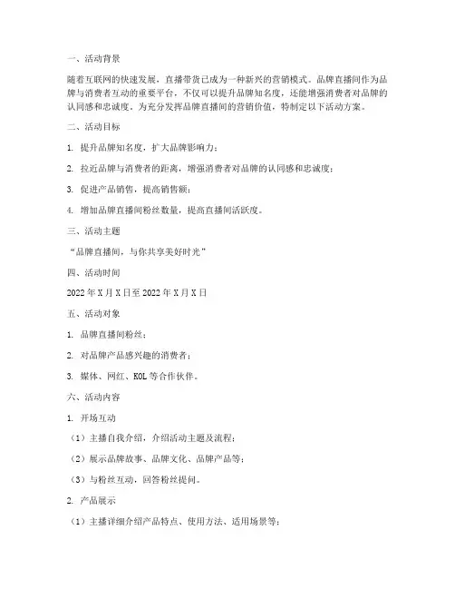 品牌直播间活动方案策划