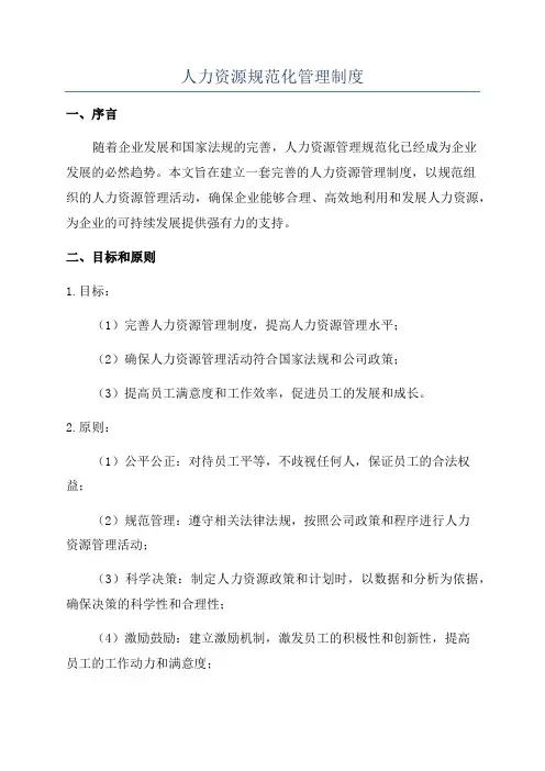 人力资源规范化管理制度