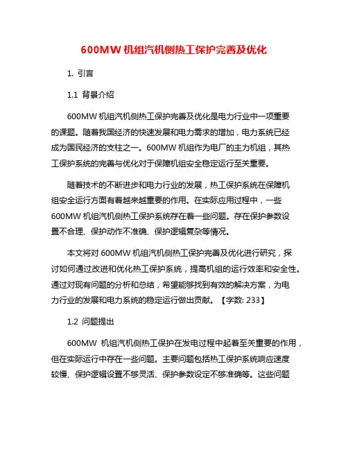 600MW机组汽机侧热工保护完善及优化