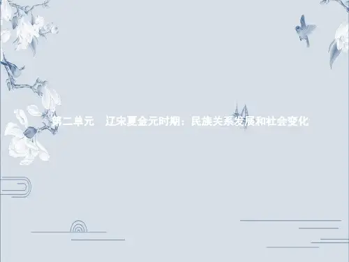 七年级下册第二单元 辽宋夏金元时期：民族关系发展和社会变化-2020年中考历史(通用版)一轮考点复习