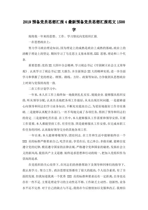 最新-2019预备党员思想汇报4 最新预备党员思想汇报范文1500字 精品