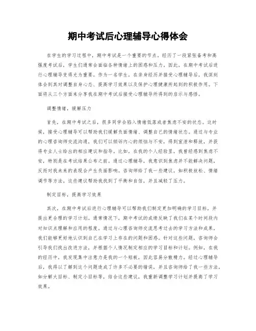期中考试后心理辅导心得体会