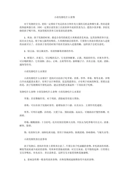 小孩发烧吃什么食物