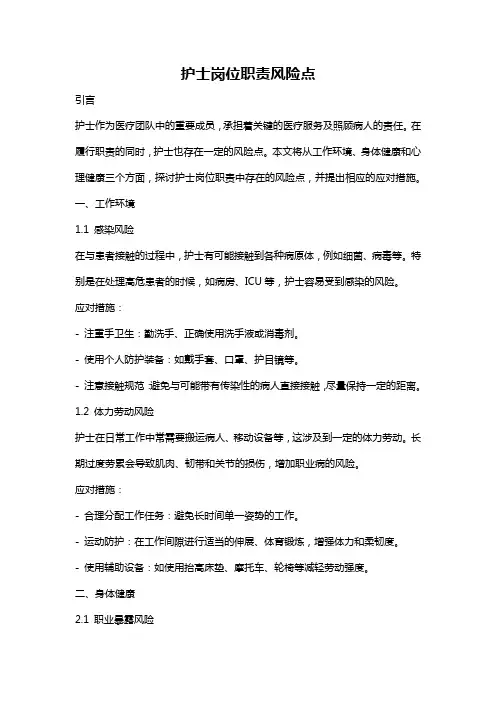 护士岗位职责风险点