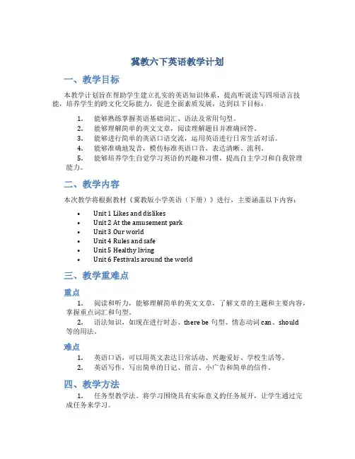 冀教六下英语教学计划